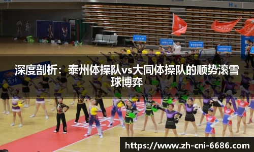 深度剖析：泰州体操队vs大同体操队的顺势滚雪球博弈