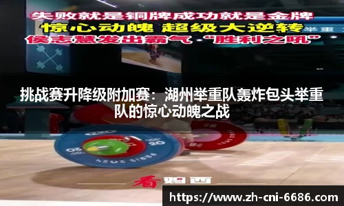 挑战赛升降级附加赛：湖州举重队轰炸包头举重队的惊心动魄之战