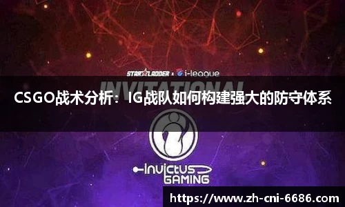 CSGO战术分析：IG战队如何构建强大的防守体系