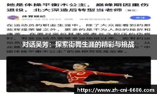 对话吴芳：探索街舞生涯的精彩与挑战