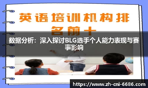 数据分析：深入探讨BLG选手个人能力表现与赛事影响