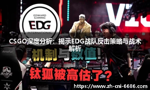 CSGO深度分析：揭示EDG战队反击策略与战术解析