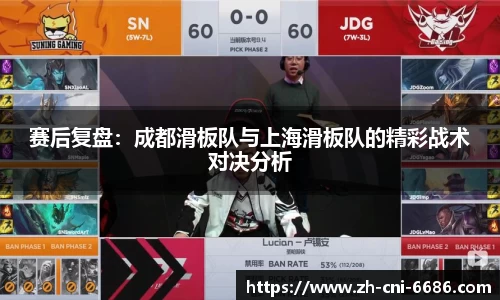赛后复盘：成都滑板队与上海滑板队的精彩战术对决分析