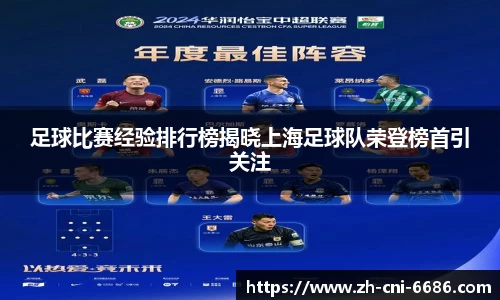 足球比赛经验排行榜揭晓上海足球队荣登榜首引关注