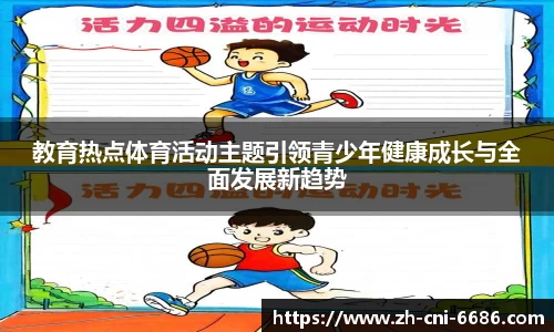 教育热点体育活动主题引领青少年健康成长与全面发展新趋势