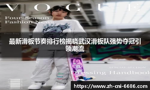 最新滑板节奏排行榜揭晓武汉滑板队强势夺冠引领潮流