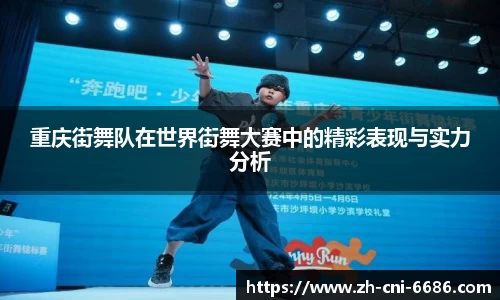 重庆街舞队在世界街舞大赛中的精彩表现与实力分析