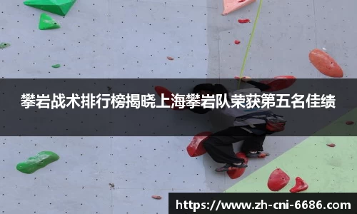 攀岩战术排行榜揭晓上海攀岩队荣获第五名佳绩