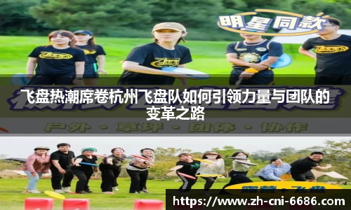飞盘热潮席卷杭州飞盘队如何引领力量与团队的变革之路