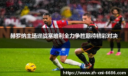 赫罗纳主场迎战塞维利全力争胜期待精彩对决